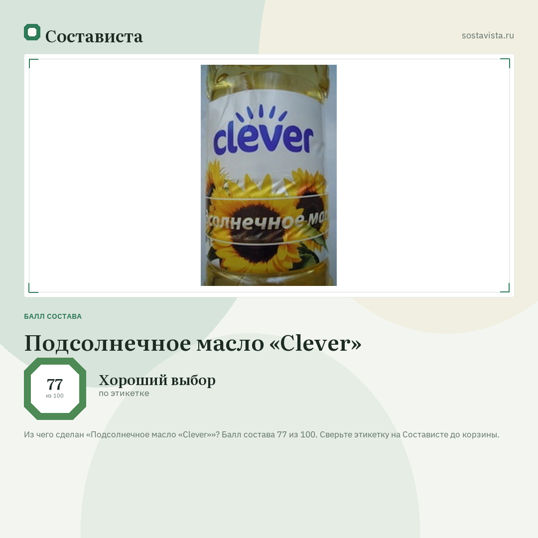 Подсолнечное масло «Clever»: балл состава 77 из 100 — Состависта