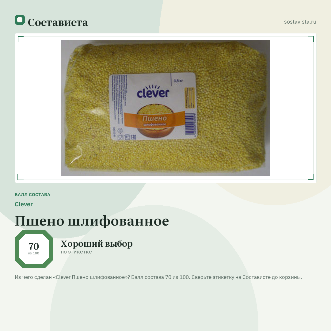 Clever Пшено шлифованное: балл состава 70 из 100 — Состависта