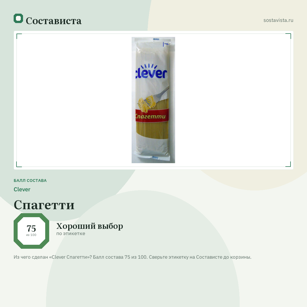 Clever Спагетти: балл состава 75 из 100 — Состависта
