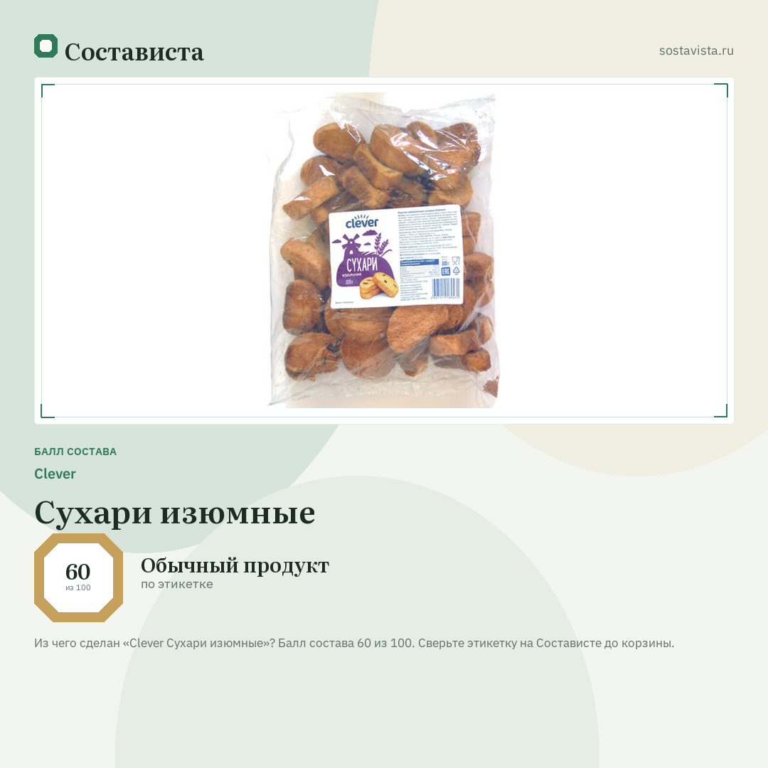 Clever Сухари изюмные: балл состава 60 из 100 — Состависта