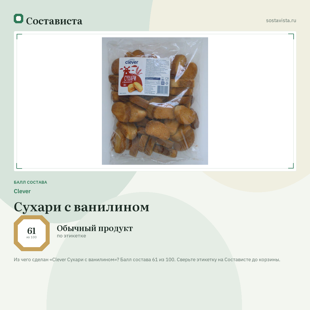 Clever Сухари с ванилином: балл состава 61 из 100 — Состависта