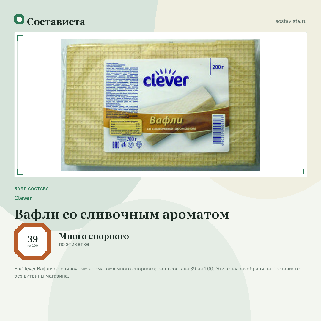 Clever Вафли со сливочным ароматом: балл состава 39 из 100 — Состависта