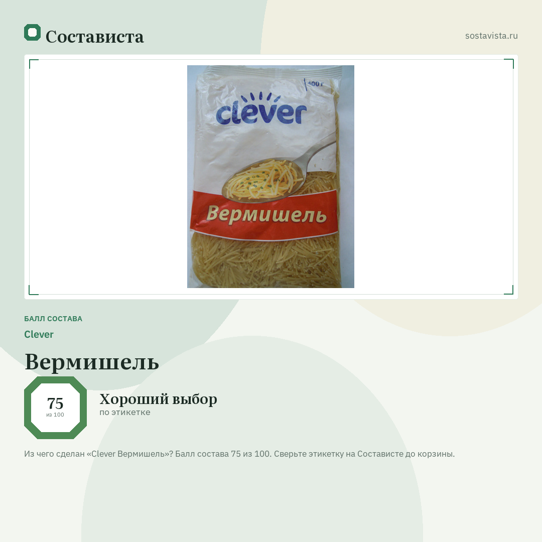 Clever Вермишель: балл состава 75 из 100 — Состависта