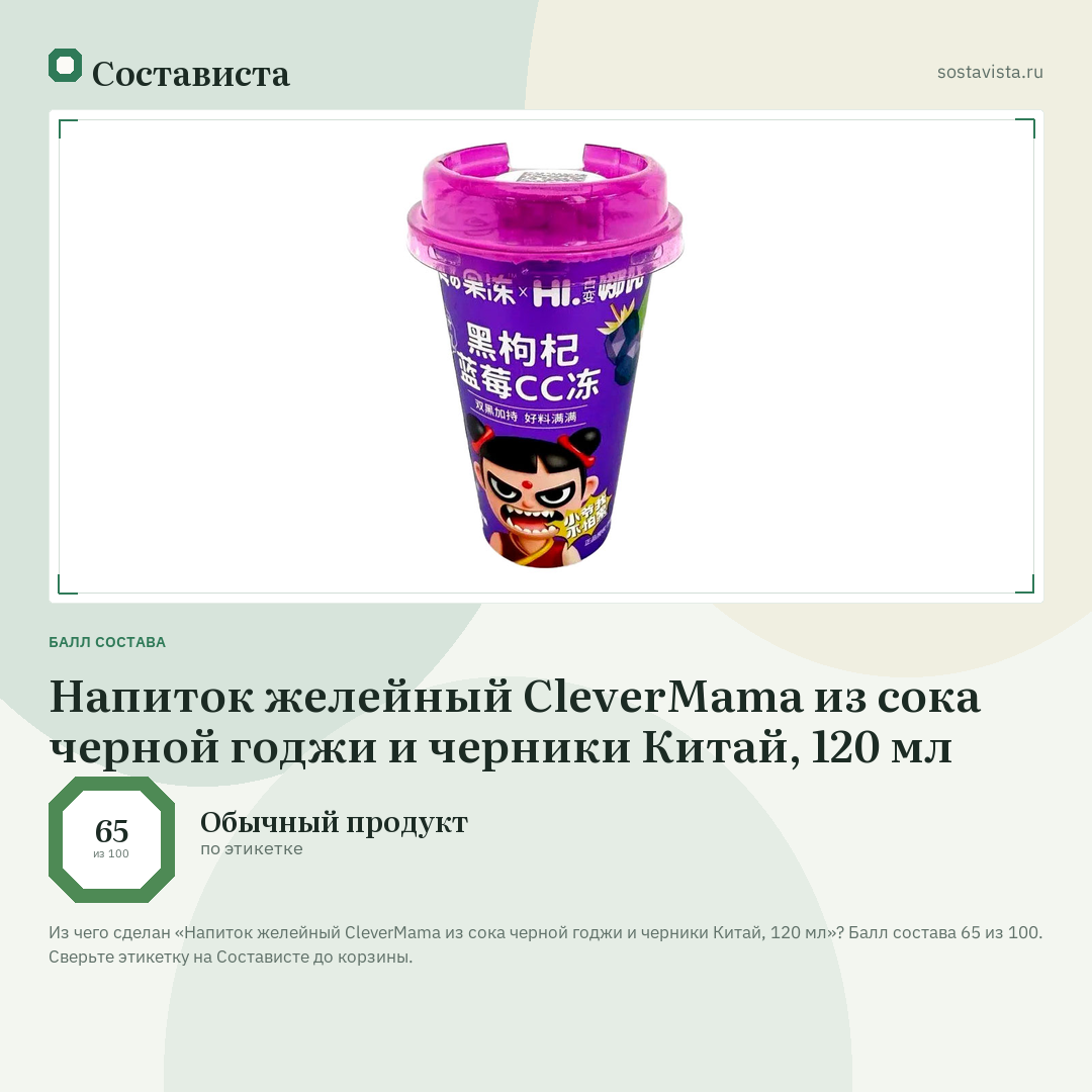 Напиток желейный CleverMama из сока черной годжи и черники Китай, 120 мл: балл состава 65 из 100 — Состависта