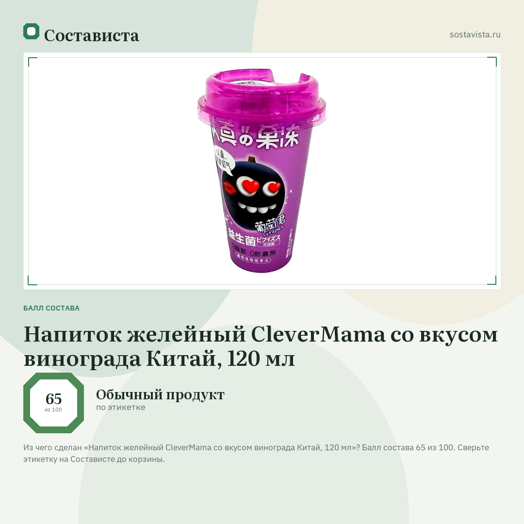 Напиток желейный CleverMama со вкусом винограда Китай, 120 мл: балл состава 65 из 100 — Состависта
