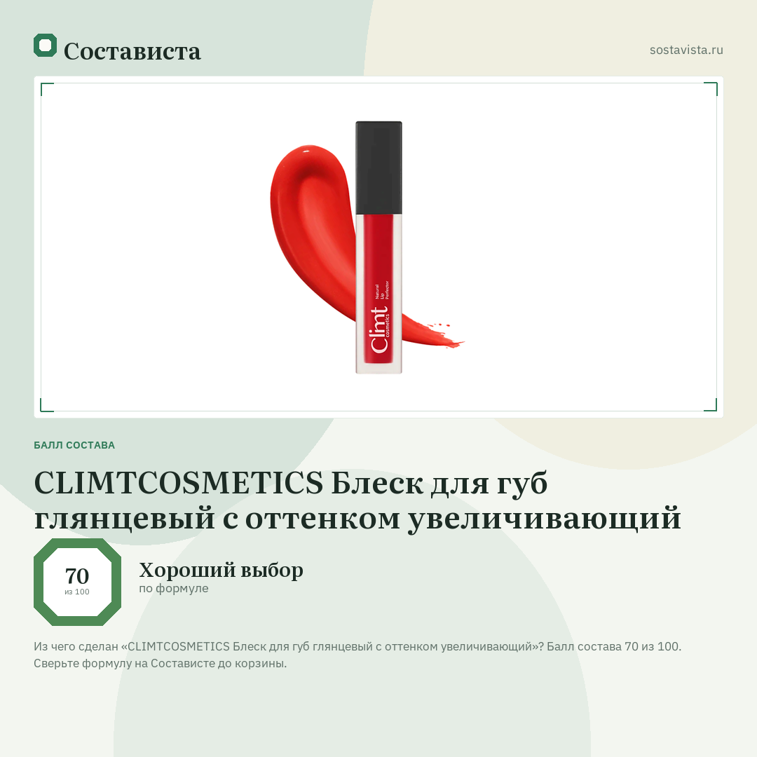 CLIMTCOSMETICS Блеск для губ глянцевый с оттенком увеличивающий: балл состава 70 из 100 — Состависта
