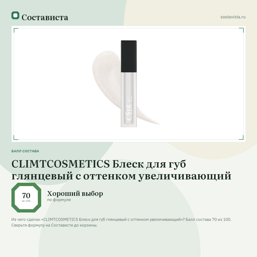 CLIMTCOSMETICS Блеск для губ глянцевый с оттенком увеличивающий: балл состава 70 из 100 — Состависта