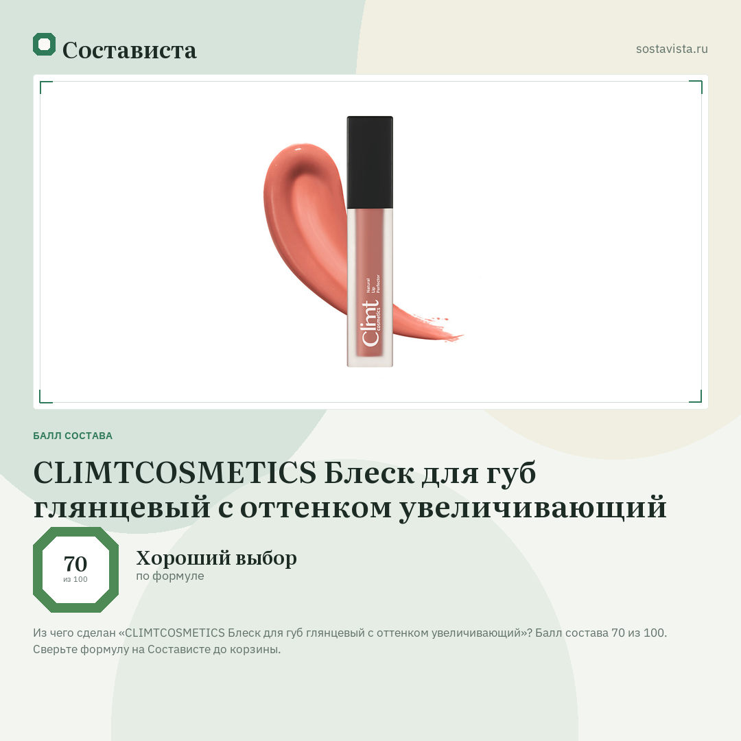 CLIMTCOSMETICS Блеск для губ глянцевый с оттенком увеличивающий: балл состава 70 из 100 — Состависта