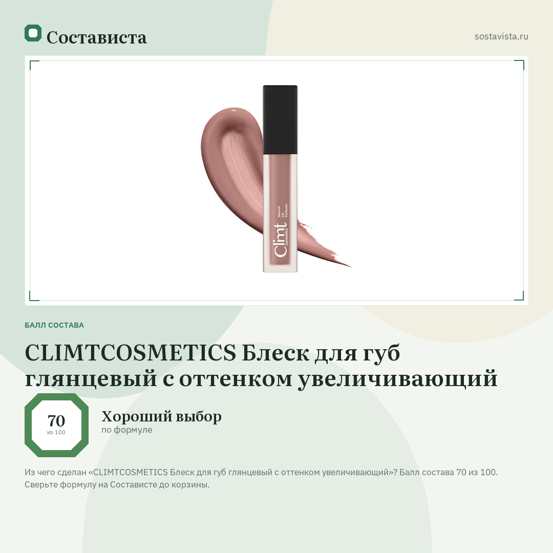 CLIMTCOSMETICS Блеск для губ глянцевый с оттенком увеличивающий: балл состава 70 из 100 — Состависта