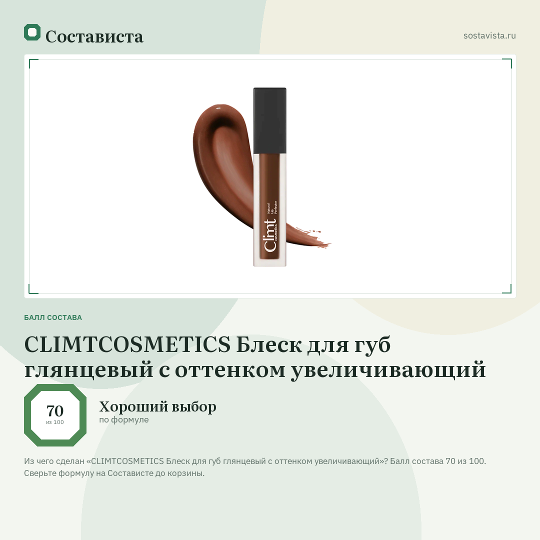 CLIMTCOSMETICS Блеск для губ глянцевый с оттенком увеличивающий: балл состава 70 из 100 — Состависта