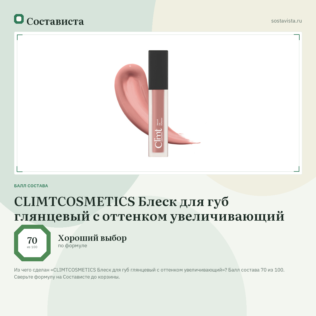 CLIMTCOSMETICS Блеск для губ глянцевый с оттенком увеличивающий: балл состава 70 из 100 — Состависта