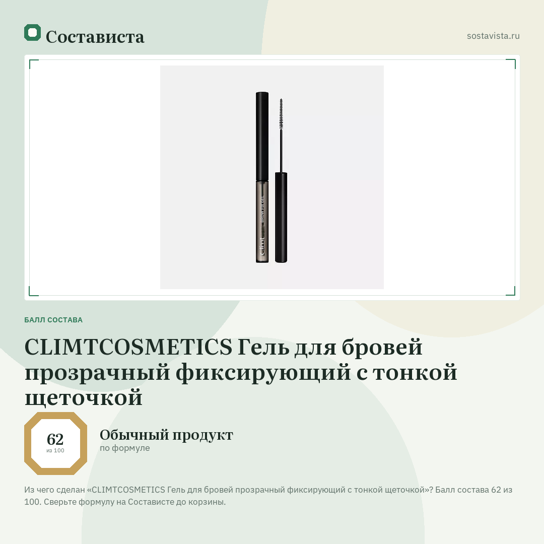 CLIMTCOSMETICS Гель для бровей прозрачный фиксирующий с тонкой щеточкой: балл состава 62 из 100 — Состависта