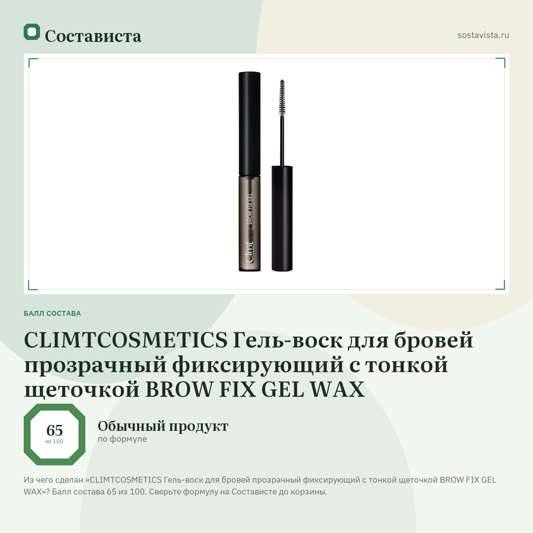 CLIMTCOSMETICS Гель-воск для бровей прозрачный фиксирующий с тонкой щеточкой BROW FIX GEL WAX: балл состава 65 из 100 — Состависта
