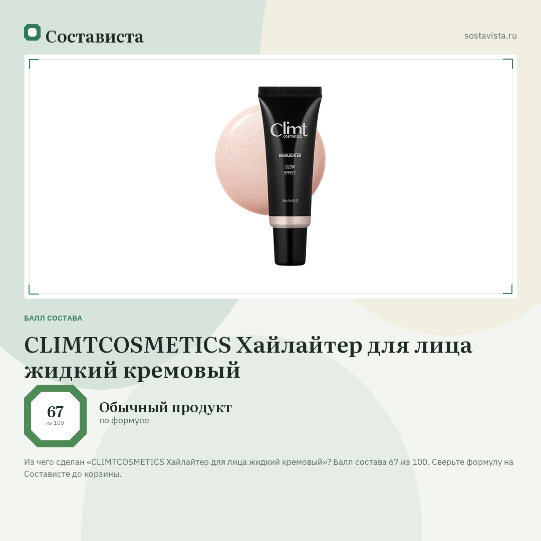 CLIMTCOSMETICS Хайлайтер для лица жидкий кремовый: балл состава 67 из 100 — Состависта