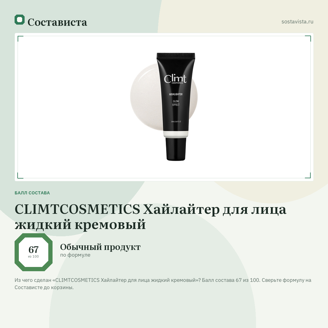 CLIMTCOSMETICS Хайлайтер для лица жидкий кремовый: балл состава 67 из 100 — Состависта