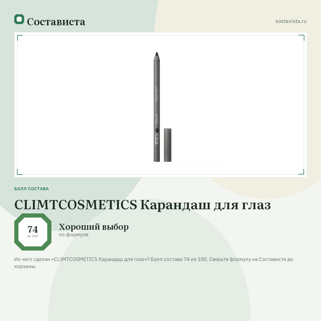 CLIMTCOSMETICS Карандаш для глаз: балл состава 74 из 100 — Состависта