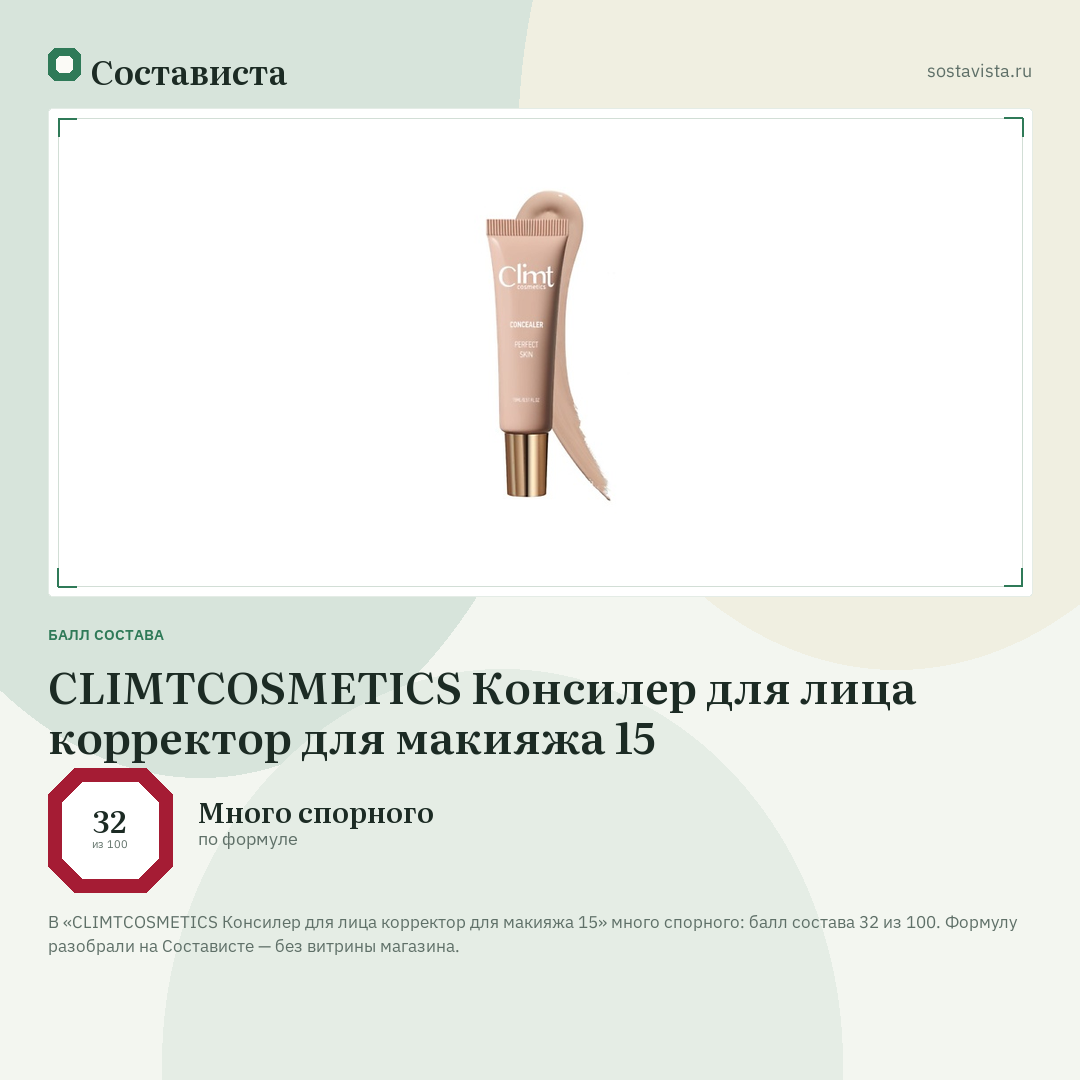 CLIMTCOSMETICS Консилер для лица корректор для макияжа 15: балл состава 32 из 100 — Состависта