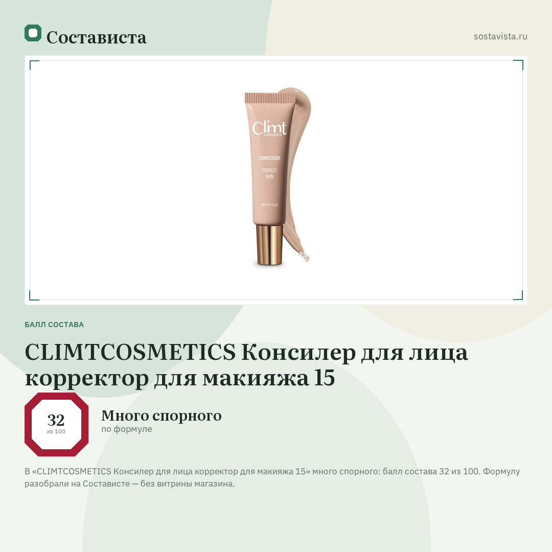 CLIMTCOSMETICS Консилер для лица корректор для макияжа 15: балл состава 32 из 100 — Состависта