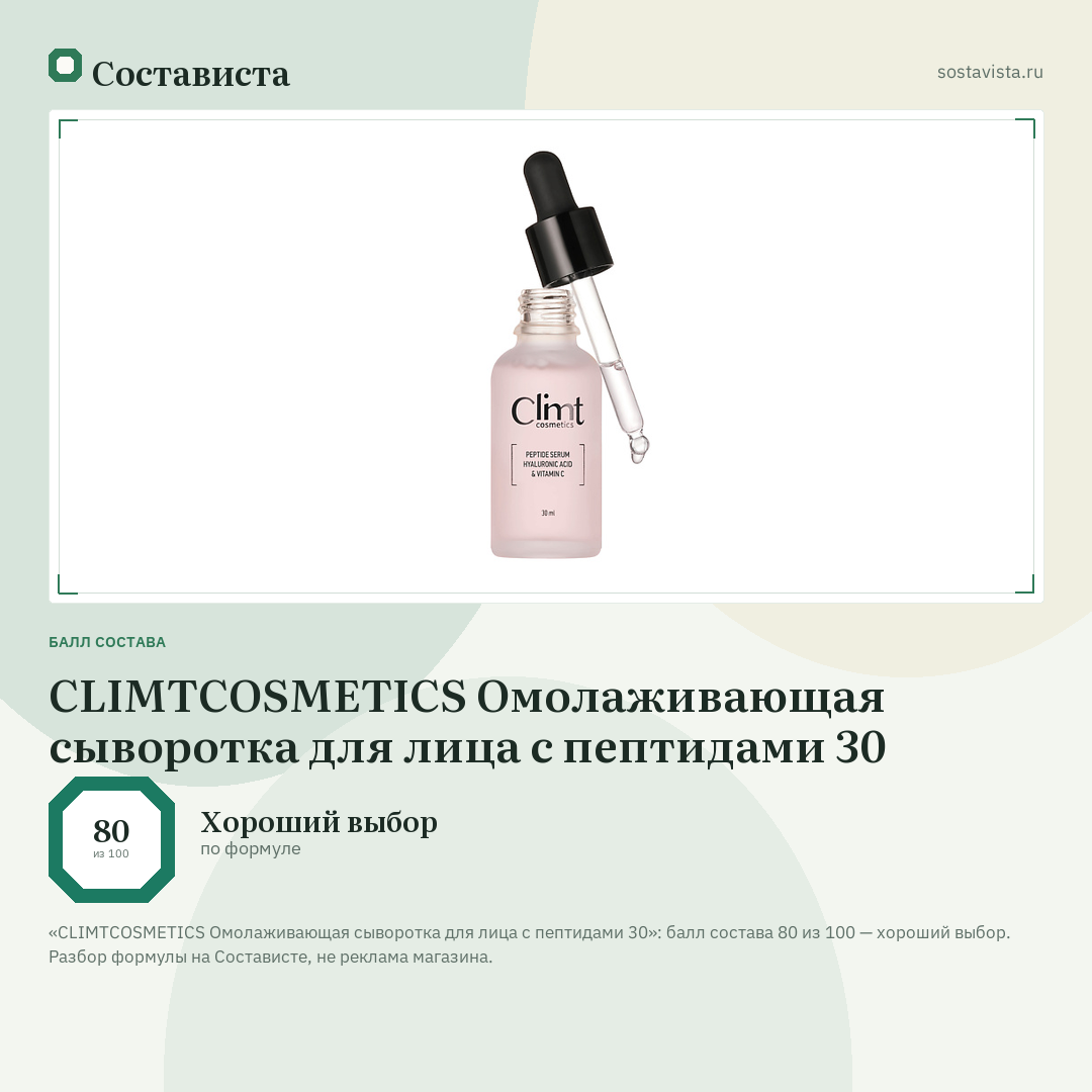 CLIMTCOSMETICS Омолаживающая сыворотка для лица с пептидами 30: балл состава 80 из 100 — Состависта