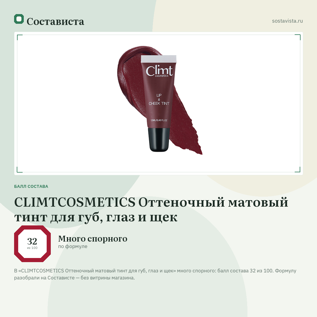 CLIMTCOSMETICS Оттеночный матовый тинт для губ, глаз и щек: балл состава 32 из 100 — Состависта