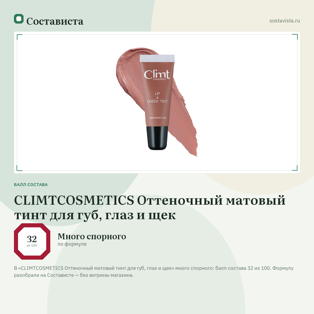 CLIMTCOSMETICS Оттеночный матовый тинт для губ, глаз и щек: балл состава 32 из 100 — Состависта