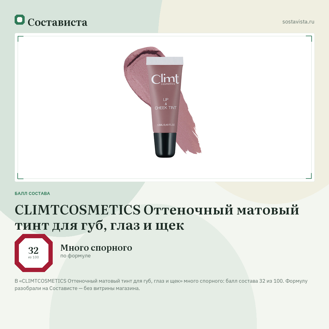 CLIMTCOSMETICS Оттеночный матовый тинт для губ, глаз и щек: балл состава 32 из 100 — Состависта