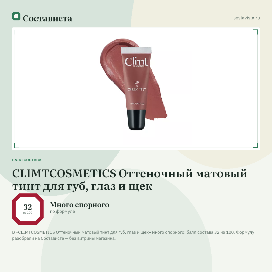 CLIMTCOSMETICS Оттеночный матовый тинт для губ, глаз и щек: балл состава 32 из 100 — Состависта