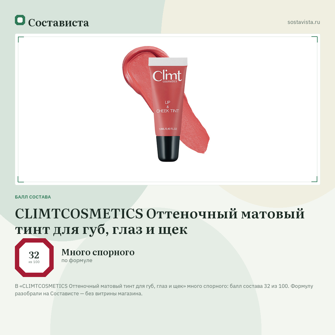CLIMTCOSMETICS Оттеночный матовый тинт для губ, глаз и щек: балл состава 32 из 100 — Состависта