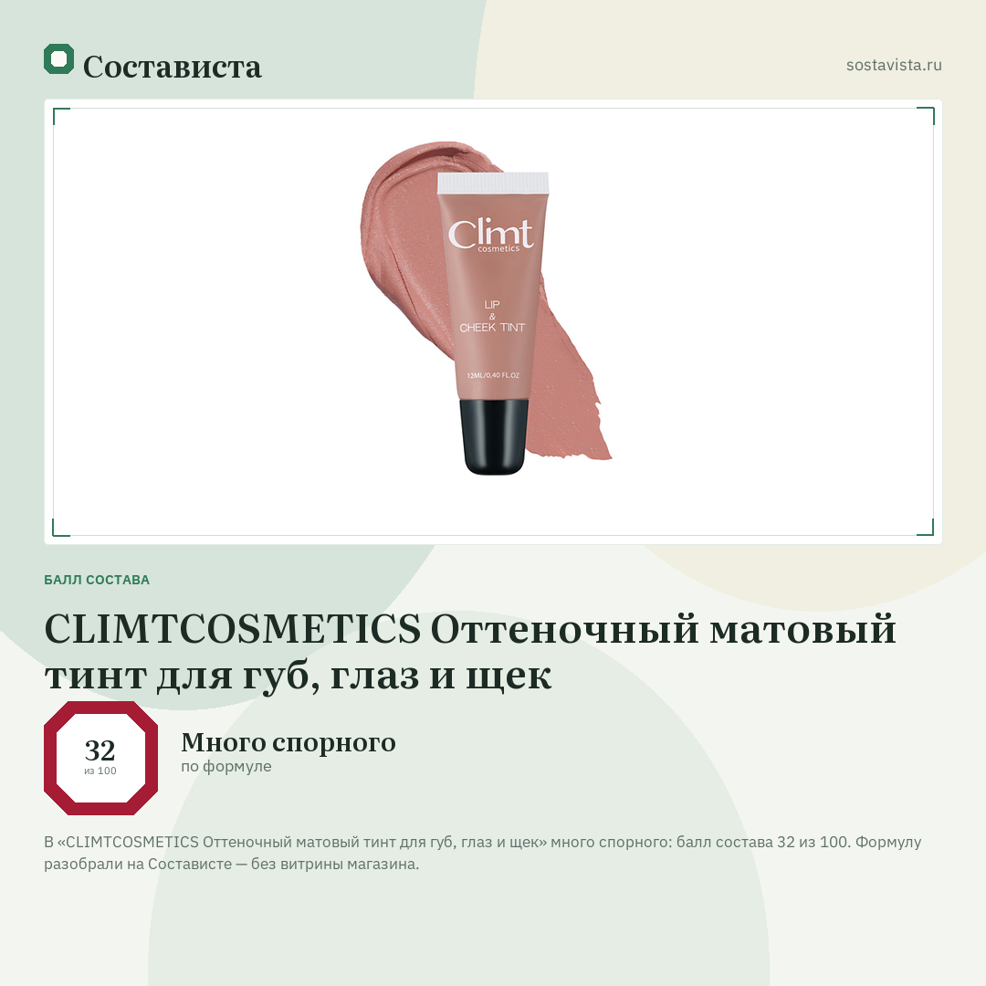 CLIMTCOSMETICS Оттеночный матовый тинт для губ, глаз и щек: балл состава 32 из 100 — Состависта