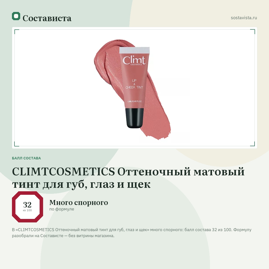 CLIMTCOSMETICS Оттеночный матовый тинт для губ, глаз и щек: балл состава 32 из 100 — Состависта