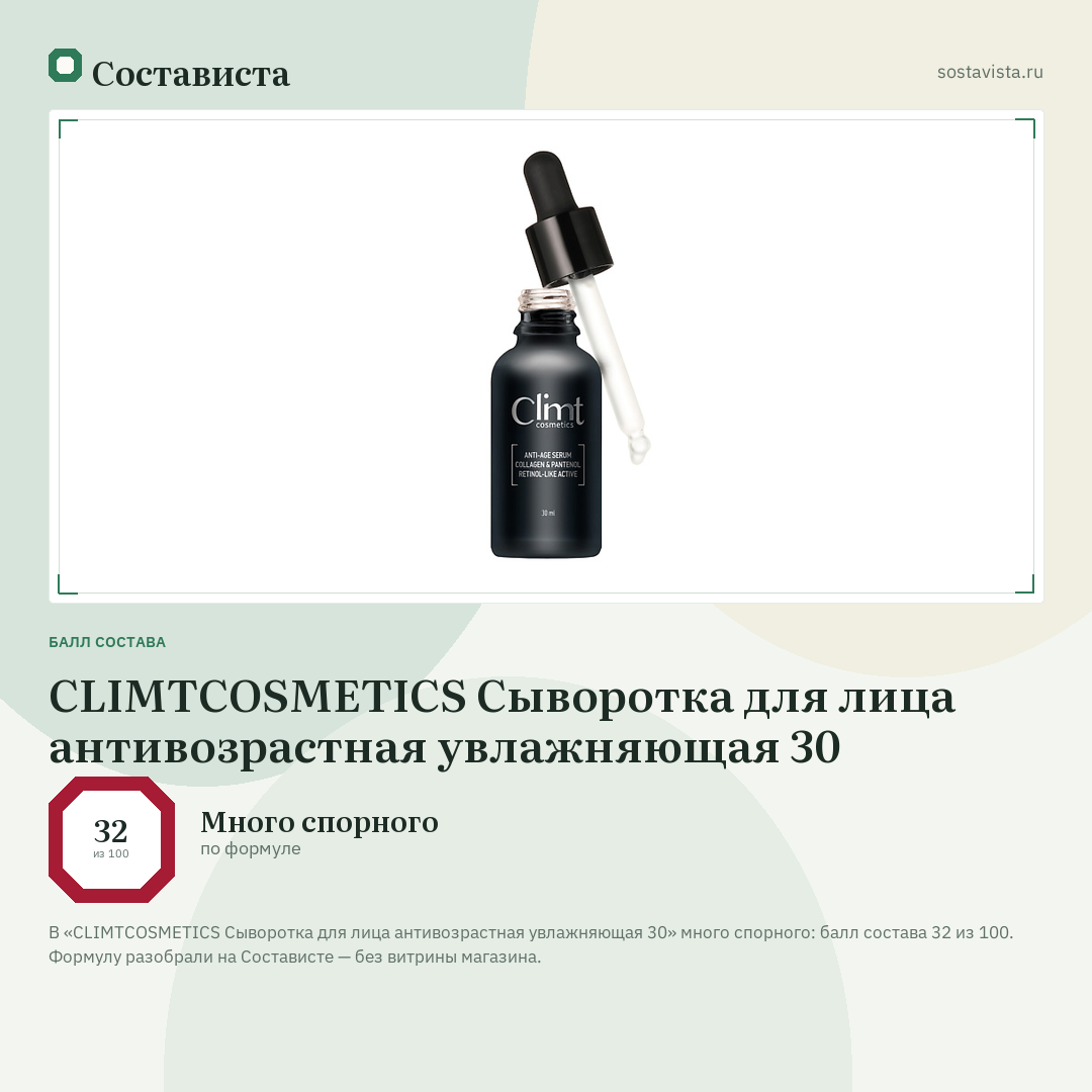 CLIMTCOSMETICS Сыворотка для лица антивозрастная увлажняющая 30: балл состава 32 из 100 — Состависта