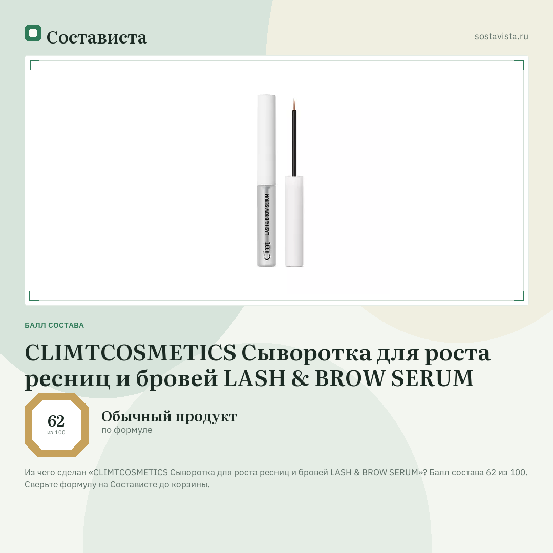 CLIMTCOSMETICS Сыворотка для роста ресниц и бровей LASH & BROW SERUM: балл состава 62 из 100 — Состависта