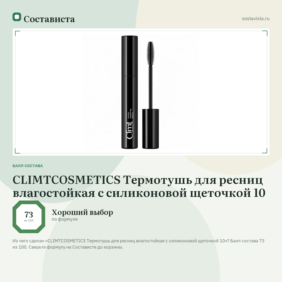 CLIMTCOSMETICS Термотушь для ресниц влагостойкая с силиконовой щеточкой 10: балл состава 73 из 100 — Состависта
