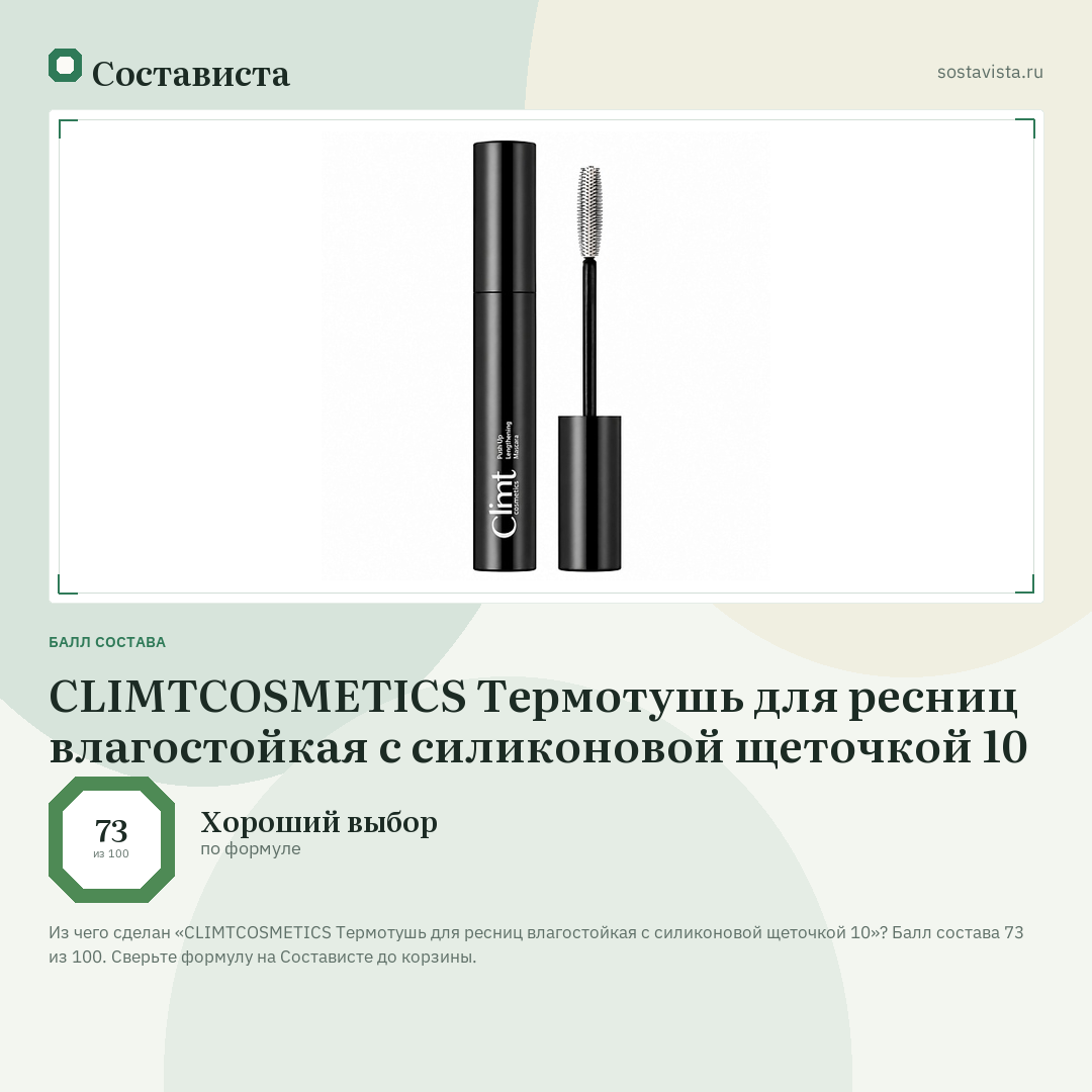 CLIMTCOSMETICS Термотушь для ресниц влагостойкая с силиконовой щеточкой 10: балл состава 73 из 100 — Состависта