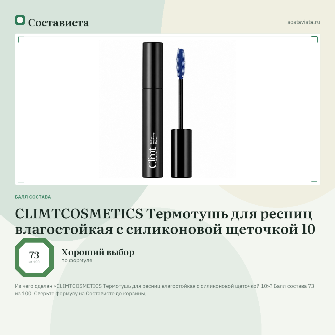 CLIMTCOSMETICS Термотушь для ресниц влагостойкая с силиконовой щеточкой 10: балл состава 73 из 100 — Состависта