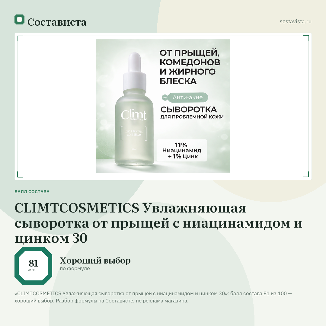 CLIMTCOSMETICS Увлажняющая сыворотка от прыщей с ниацинамидом и цинком 30: балл состава 81 из 100 — Состависта