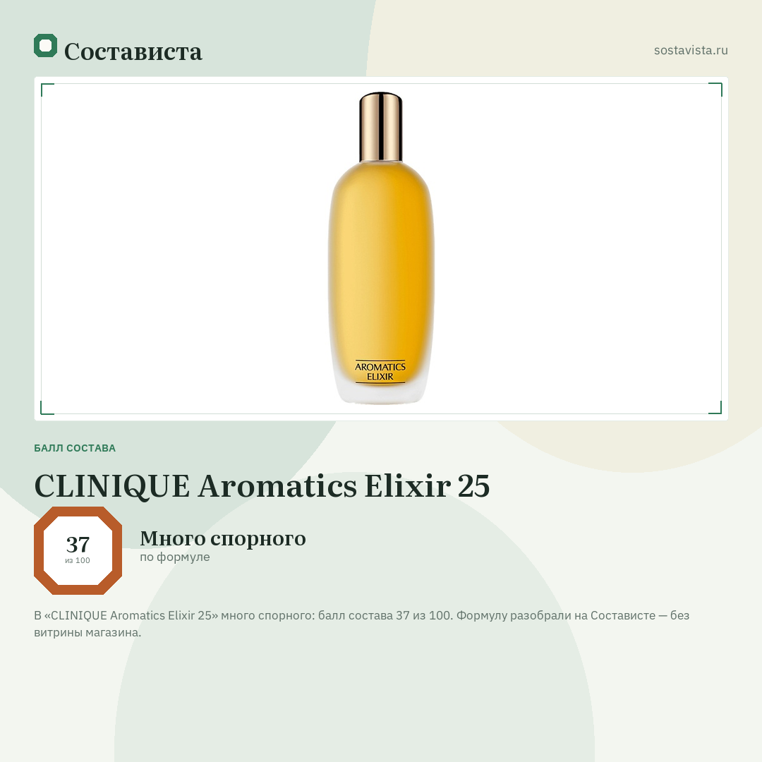 CLINIQUE Aromatics Elixir 25: балл состава 37 из 100 — Состависта
