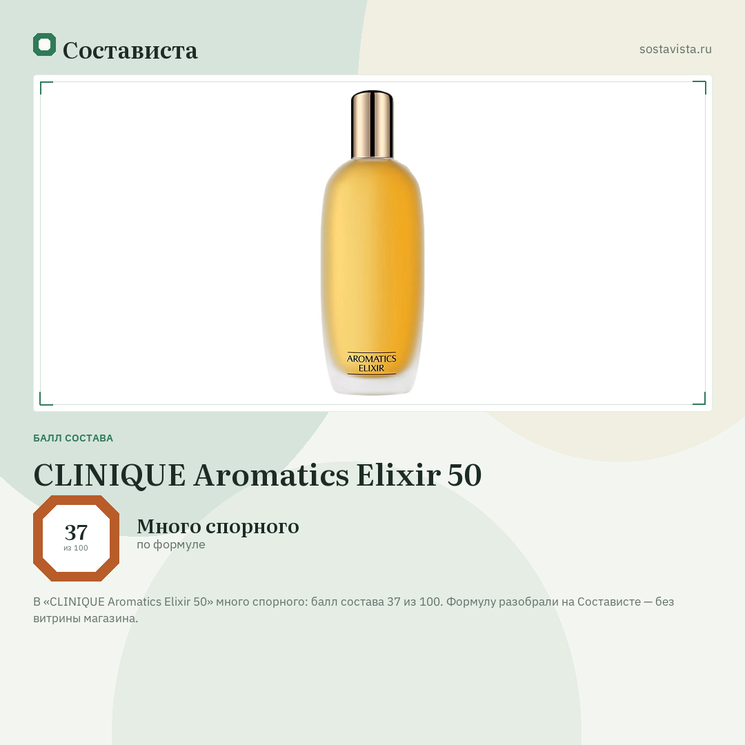 CLINIQUE Aromatics Elixir 50: балл состава 37 из 100 — Состависта