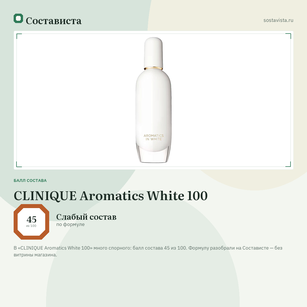 CLINIQUE Aromatics White 100: балл состава 45 из 100 — Состависта