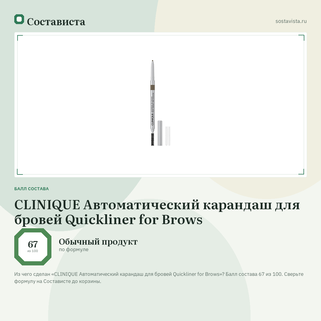 CLINIQUE Автоматический карандаш для бровей Quickliner for Brows: балл состава 67 из 100 — Состависта