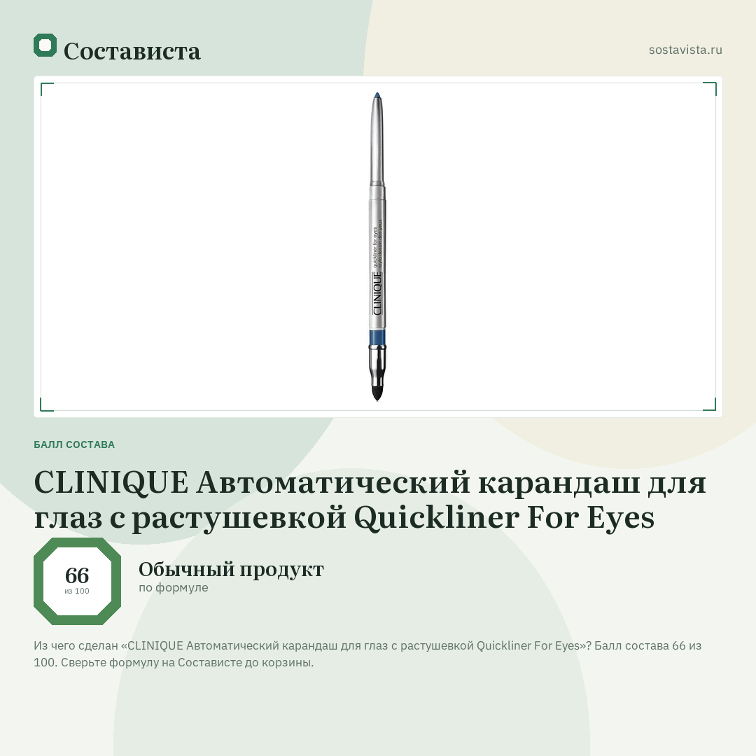 CLINIQUE Автоматический карандаш для глаз с растушевкой Quickliner For Eyes: балл состава 66 из 100 — Состависта