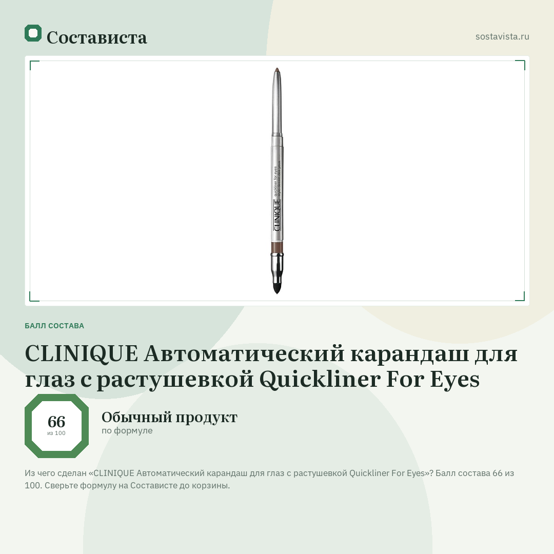 CLINIQUE Автоматический карандаш для глаз с растушевкой Quickliner For Eyes: балл состава 66 из 100 — Состависта