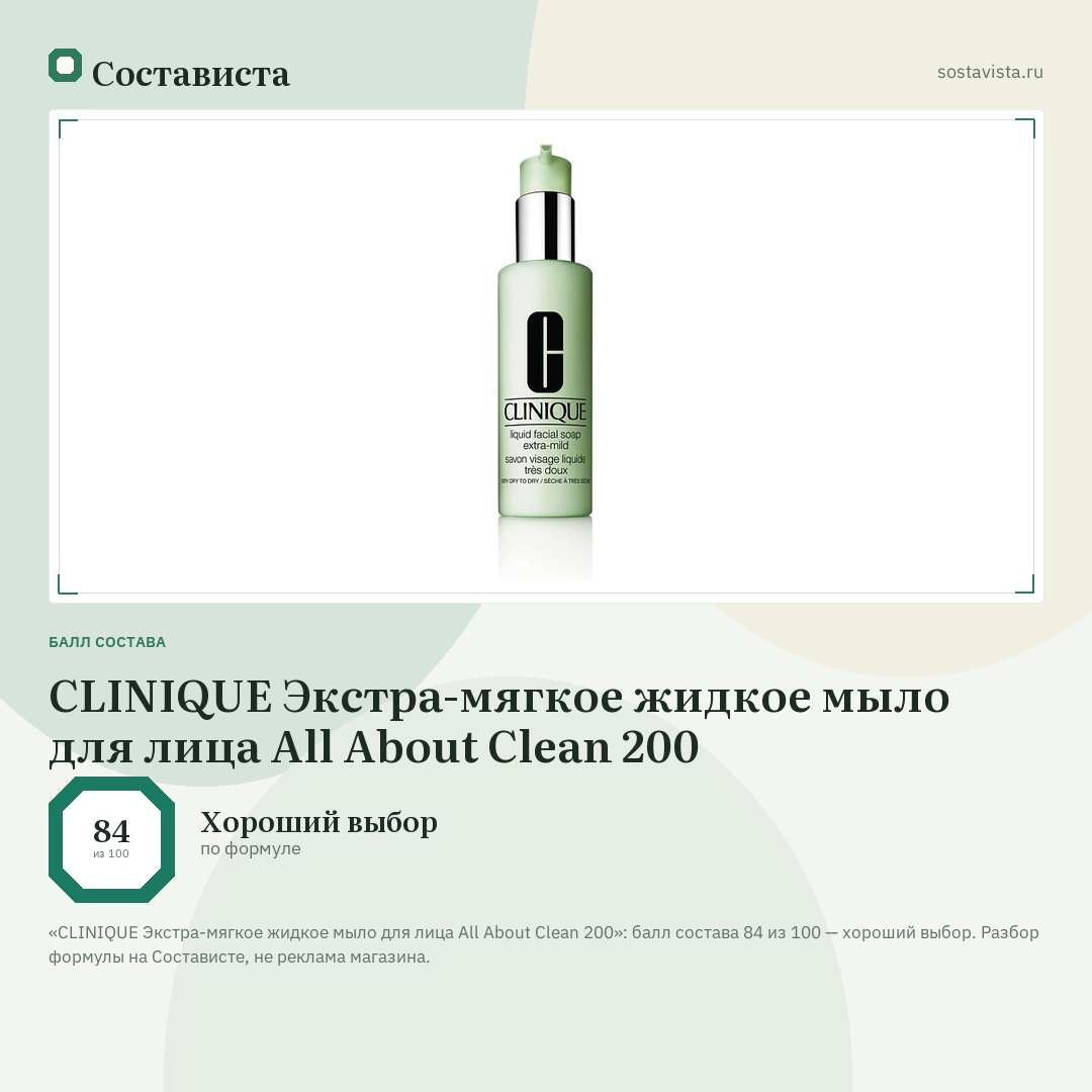 CLINIQUE Экстра-мягкое жидкое мыло для лица All About Clean 200: балл состава 84 из 100 — Состависта