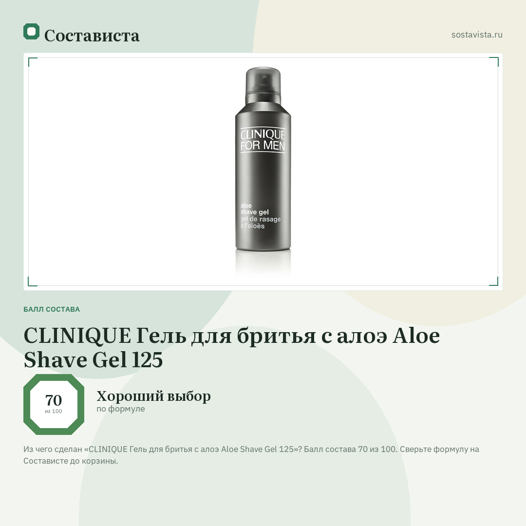 CLINIQUE Гель для бритья с алоэ Aloe Shave Gel 125: балл состава 70 из 100 — Состависта