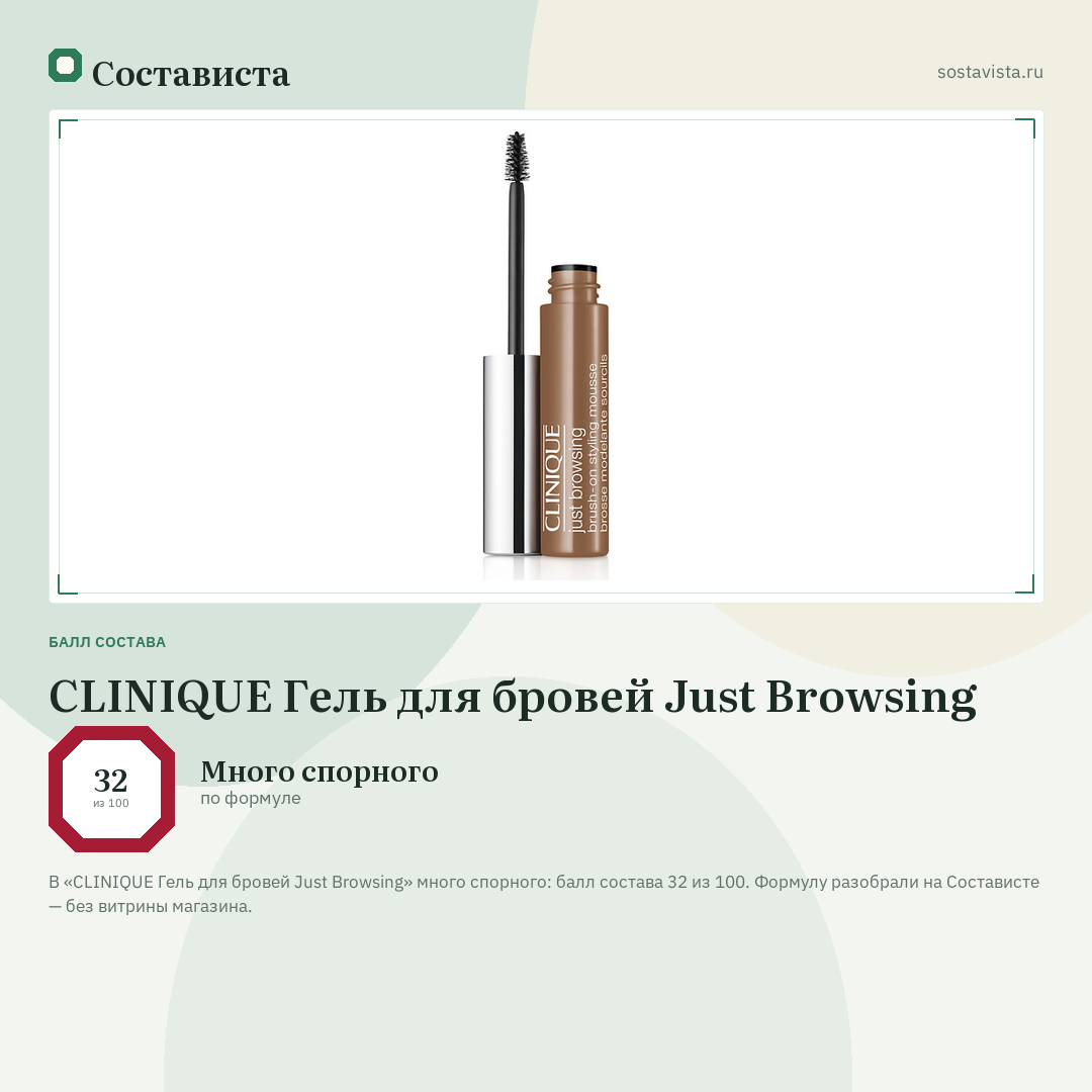 CLINIQUE Гель для бровей Just Browsing: балл состава 32 из 100 — Состависта