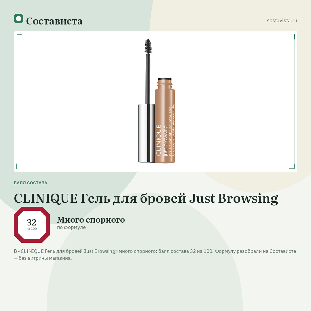 CLINIQUE Гель для бровей Just Browsing: балл состава 32 из 100 — Состависта
