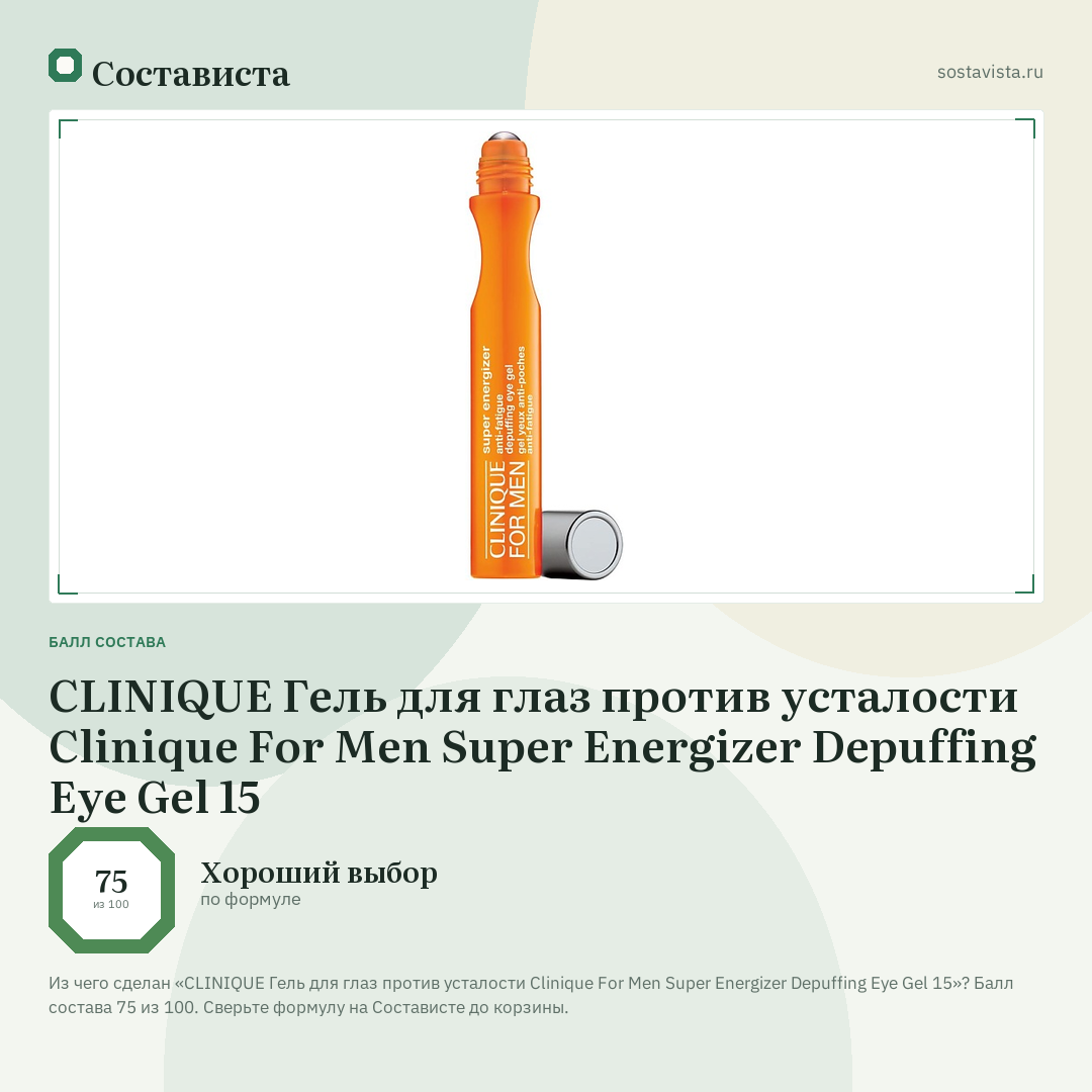 CLINIQUE Гель для глаз против усталости Clinique For Men Super Energizer Depuffing Eye Gel 15: балл состава 75 из 100 — Состависта