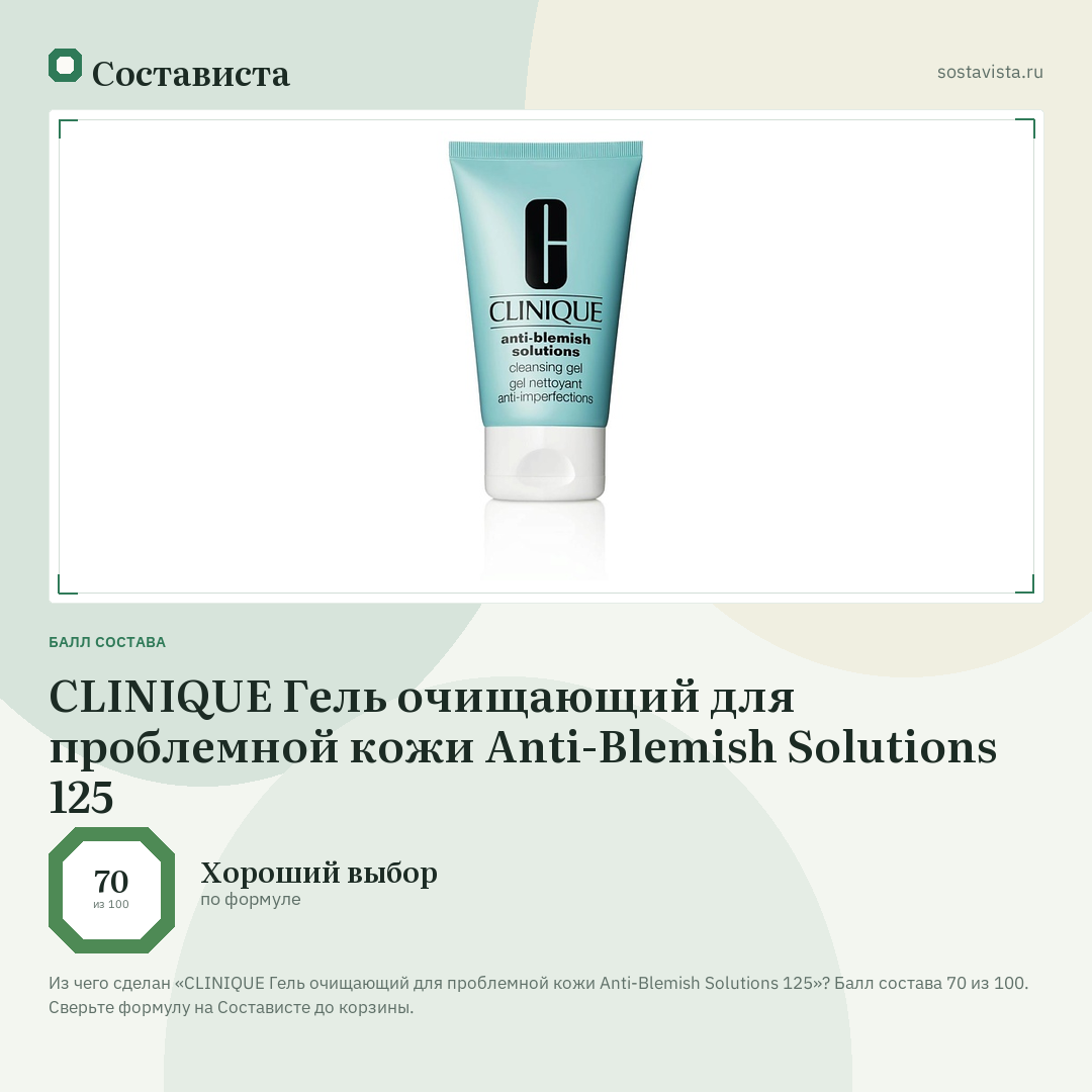 CLINIQUE Гель очищающий для проблемной кожи Anti-Blemish Solutions 125: балл состава 70 из 100 — Состависта