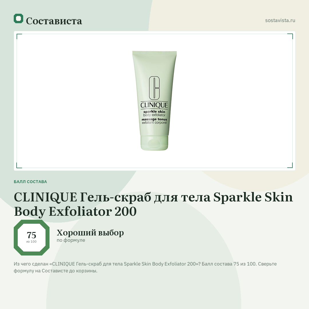 CLINIQUE Гель-скраб для тела Sparkle Skin Body Exfoliator 200: балл состава 75 из 100 — Состависта