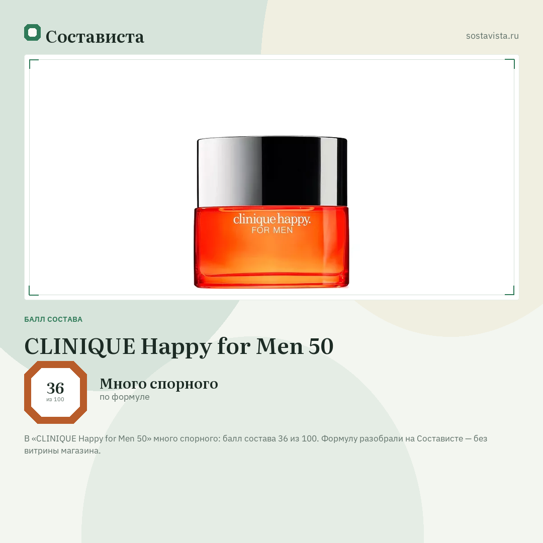 CLINIQUE Happy for Men 50: балл состава 36 из 100 — Состависта